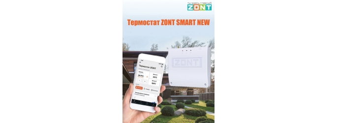 Инновационно-умный термостат ZONT SMART NEW