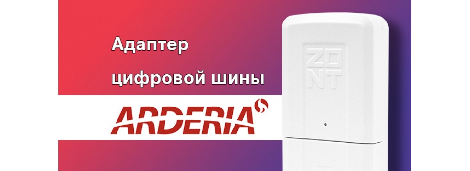 ZONT выпустила адаптеры цифровой шины ARDERIA